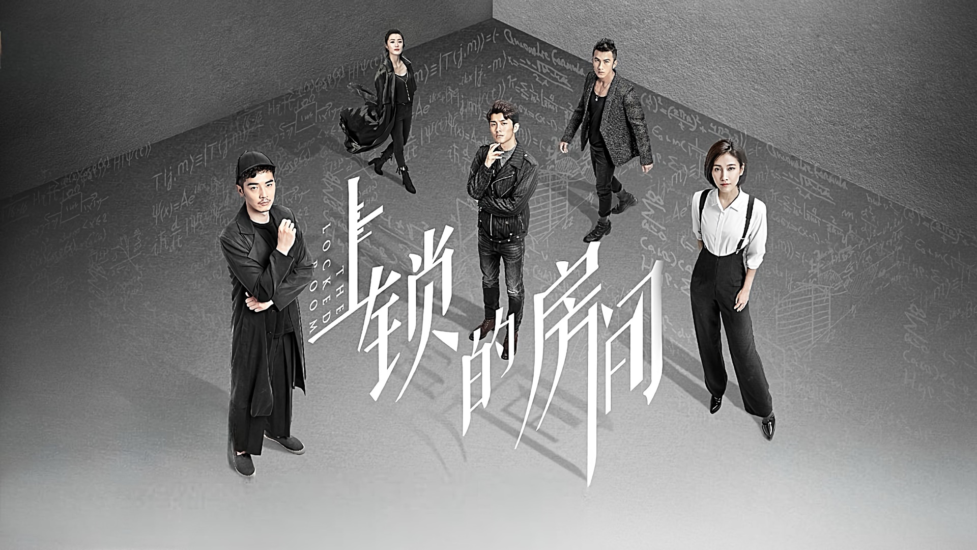 上鎖的房間 - Locked room (2012)