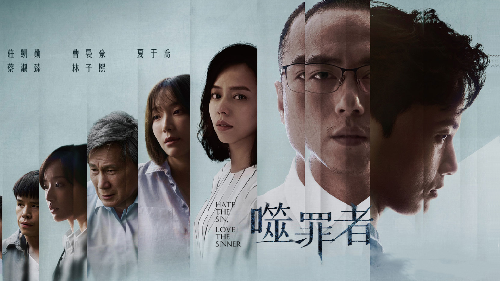 噬罪者 - Hate The Sin, Love The Sinner (2019)