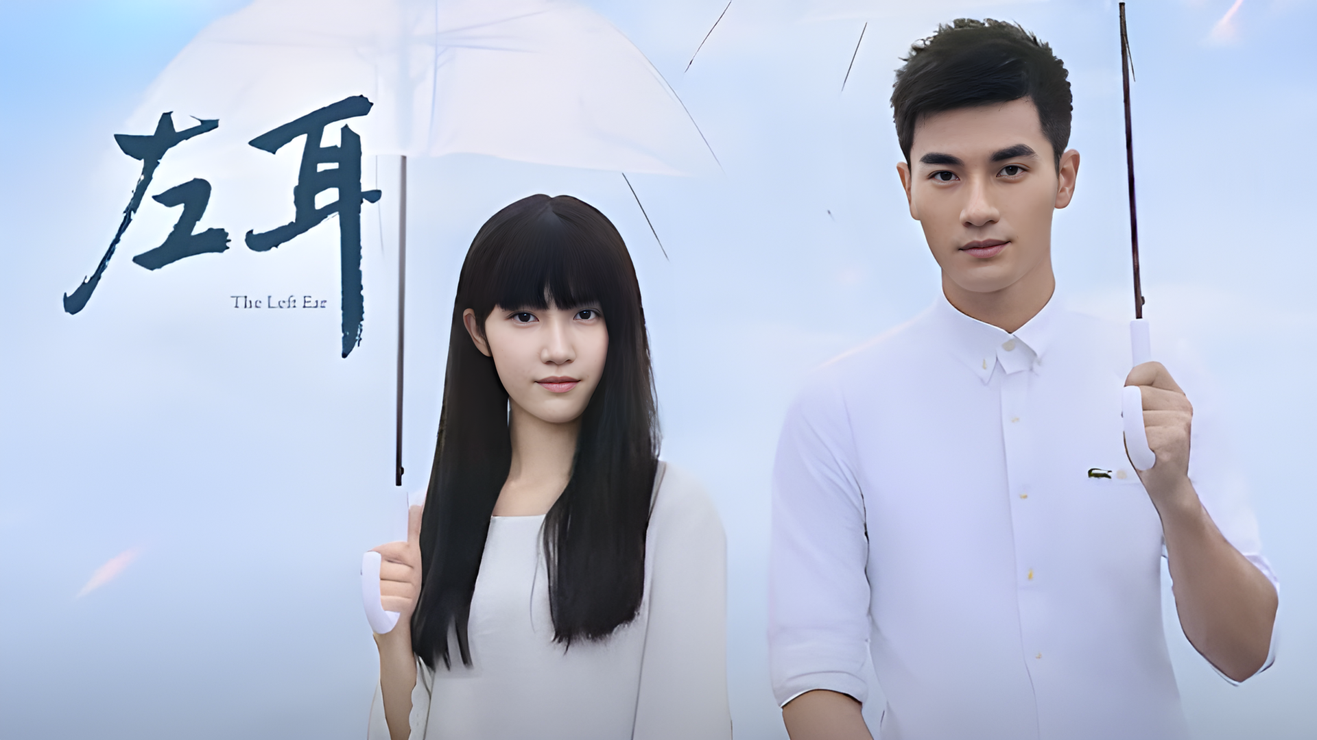 左耳 - The Left Ear (2015)